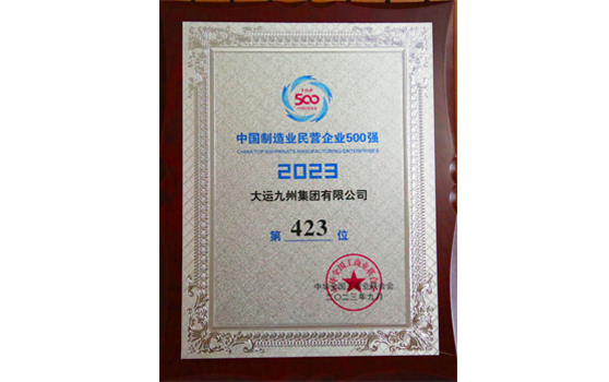 2023年，大運(yùn)集團(tuán)中國(guó)制造業(yè)民營(yíng)企業(yè)500強(qiáng)榮譽(yù)